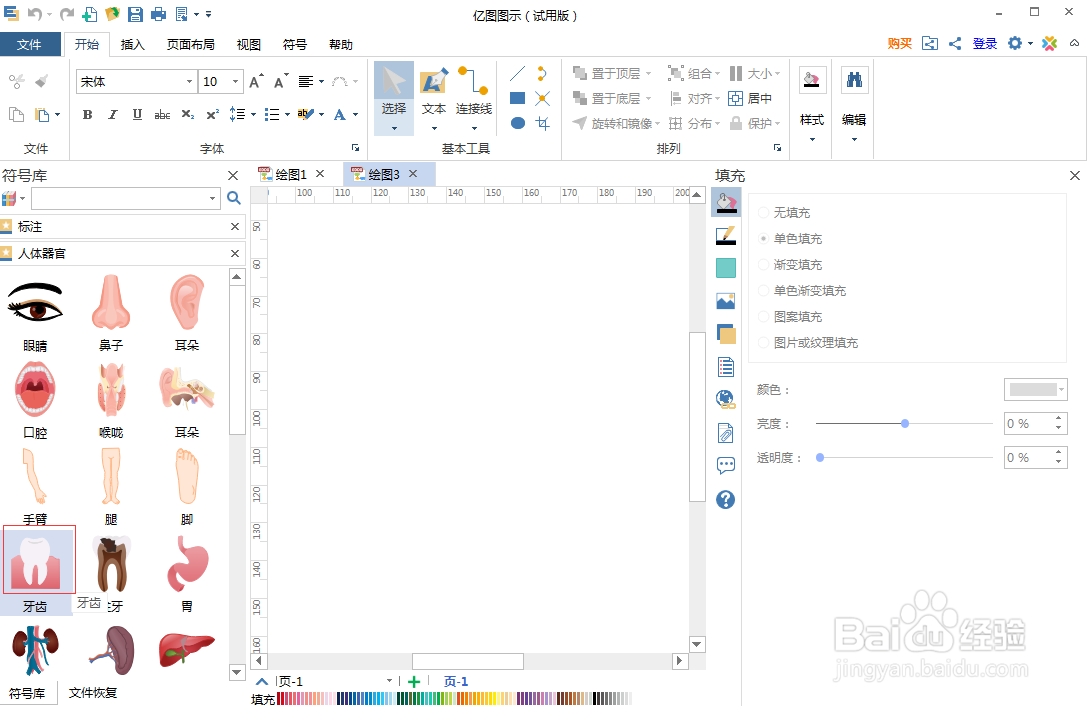 在亿图图示中创建牙齿图