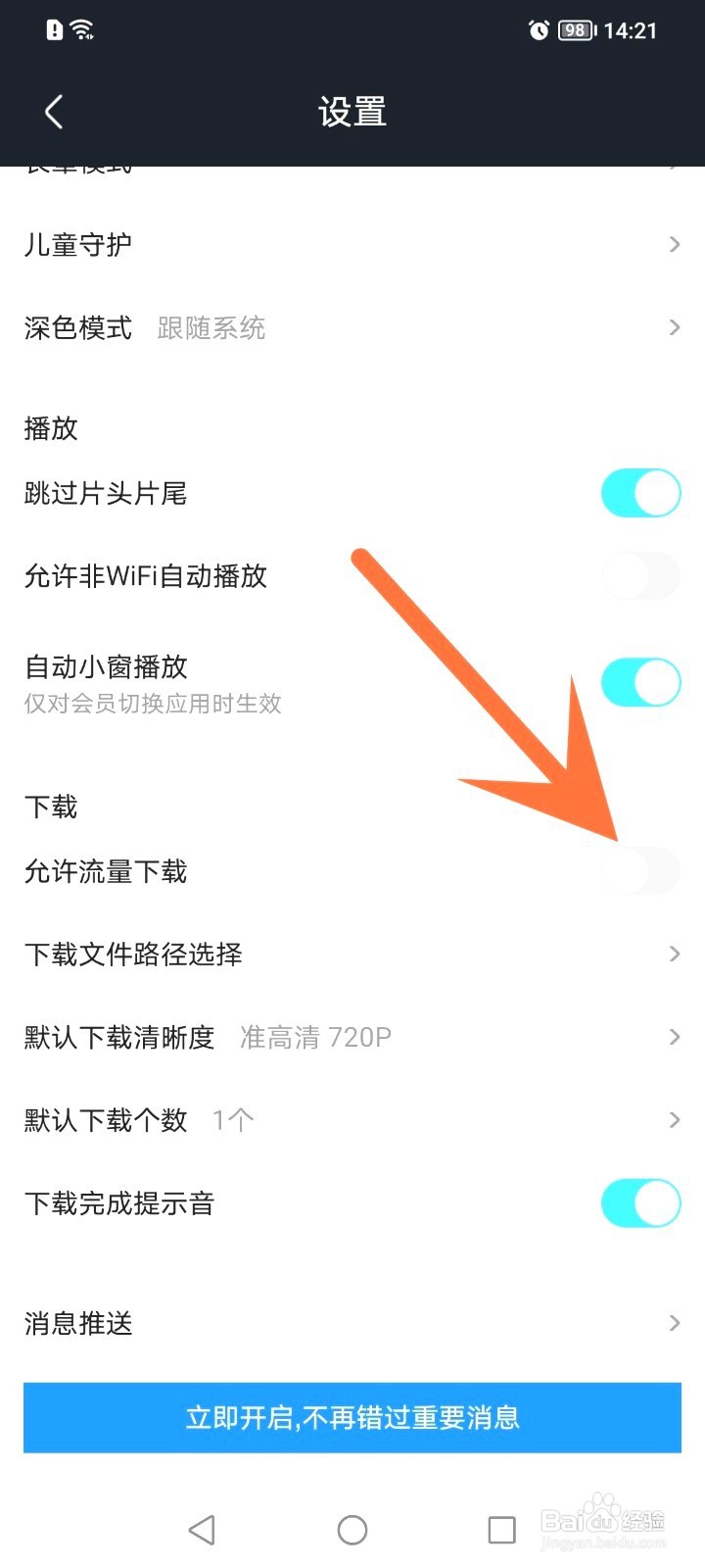 优酷如何设置允许流量下载视频
