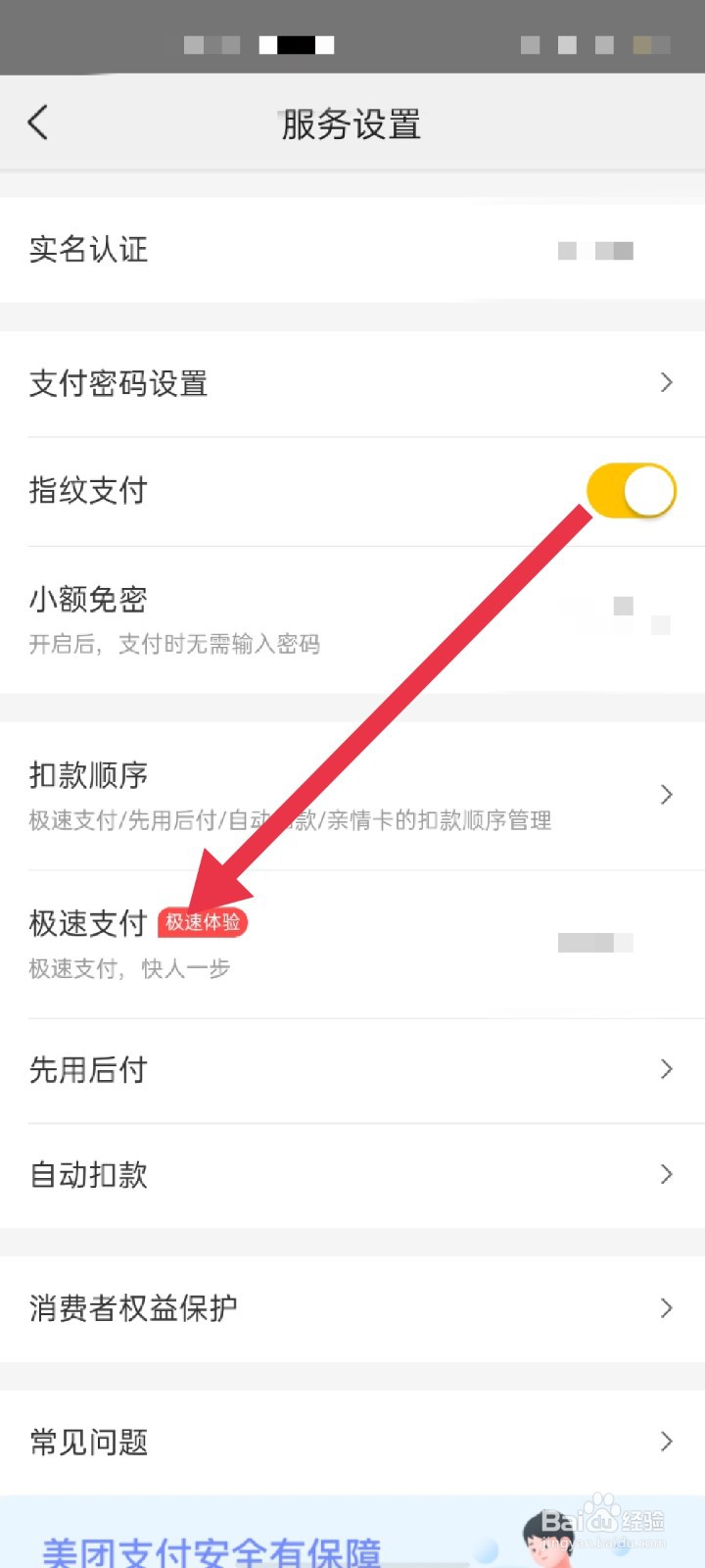 美团APP怎么开启极速支付