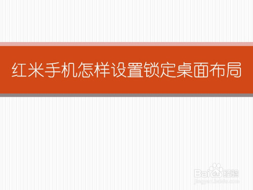 紅米手機怎麼設置鎖定桌面佈局