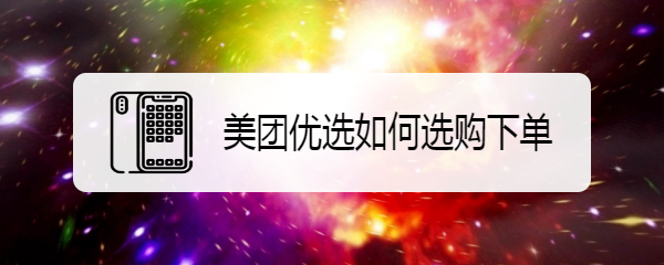 美团优选如何选购下单