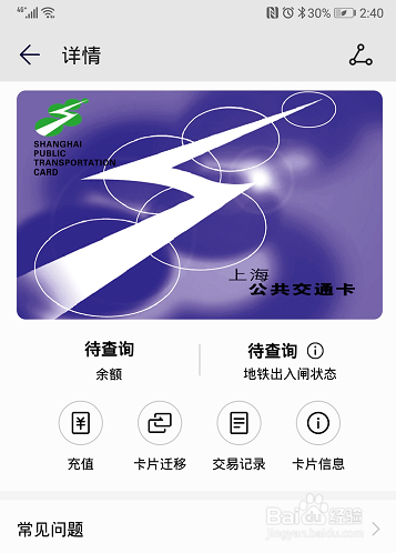 如何使用手机NFC刷卡乘地铁公交