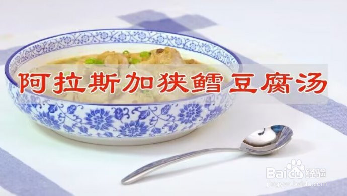 阿拉斯加狭鳕鱼豆腐汤的做法