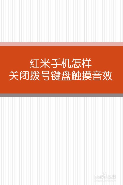 红米手机怎样关闭拨号键盘触摸音效