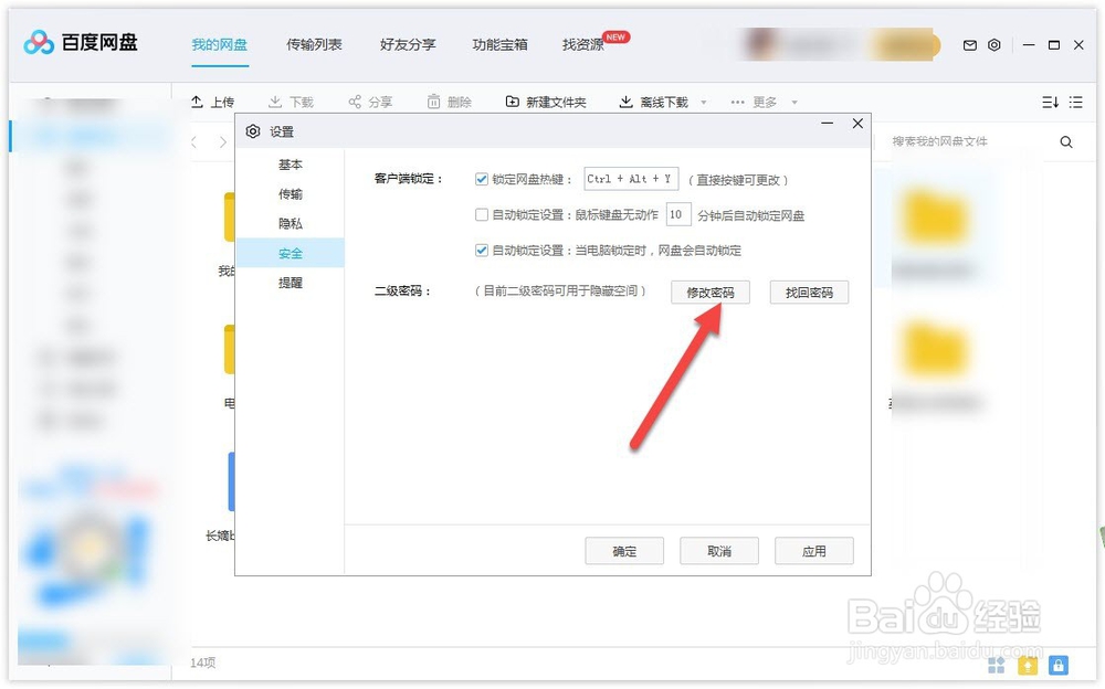 电脑百度网盘如何修改密码