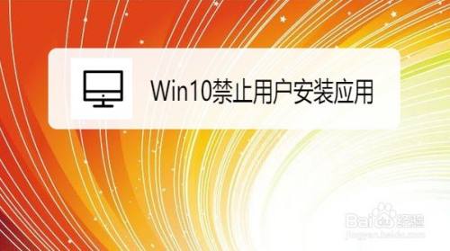 Win10系统怎么禁止用户安装应用