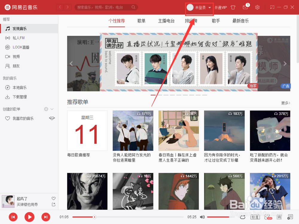 如何退出网易云账号登录