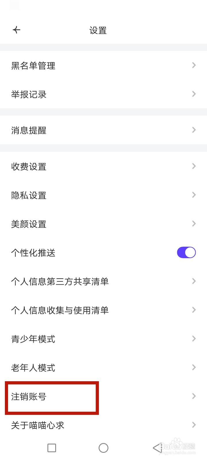 喵喵心求怎么注销账号