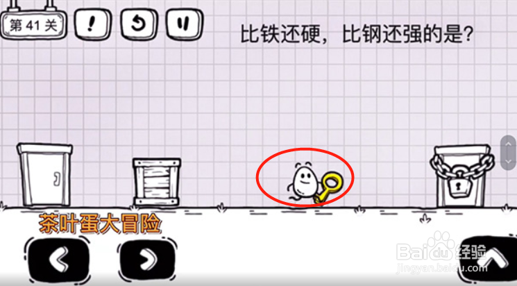 茶叶蛋大冒险41关怎么过