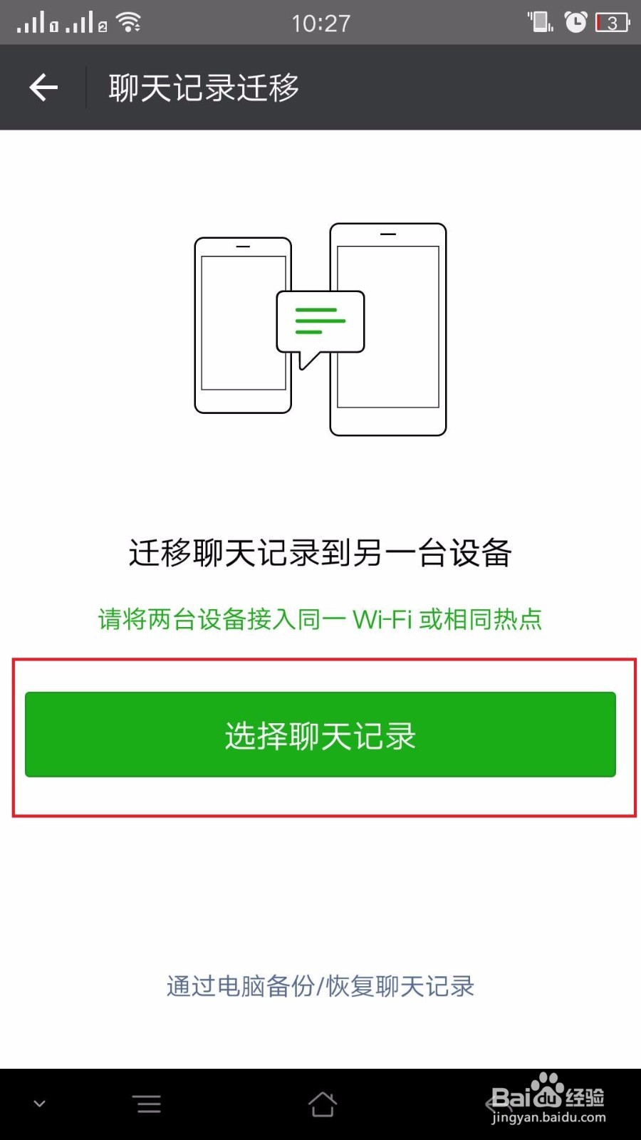 手机登录对方微信，查看聊天记录