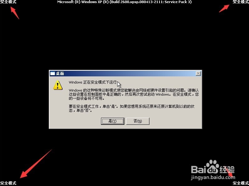 Windows XP怎么进入安全模式