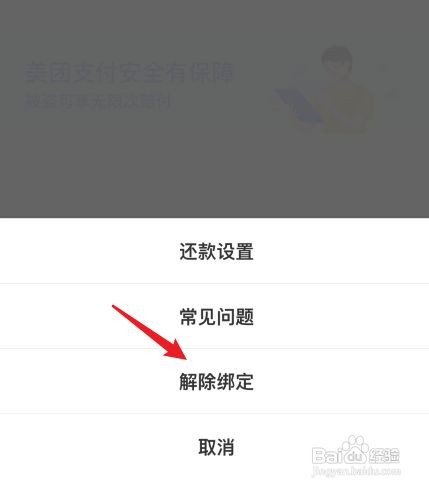美团怎么解绑银行卡