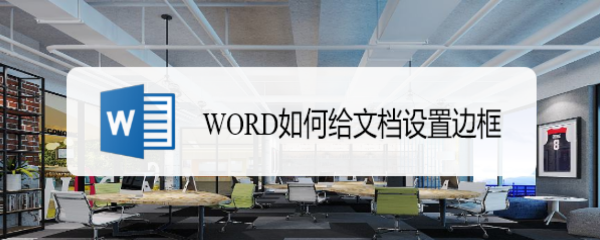 <b>WORD如何给文档设置边框</b>