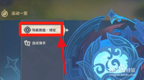 原神导能原盘绪论活动攻略简介