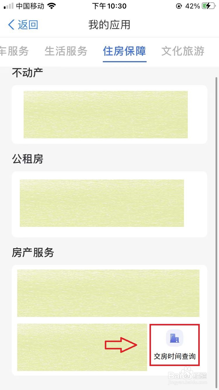 怎么查询房子交房时间