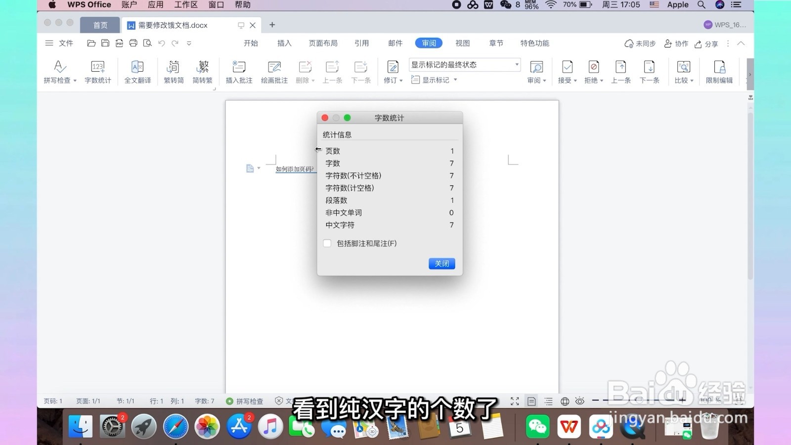 word怎么统计纯汉字个数