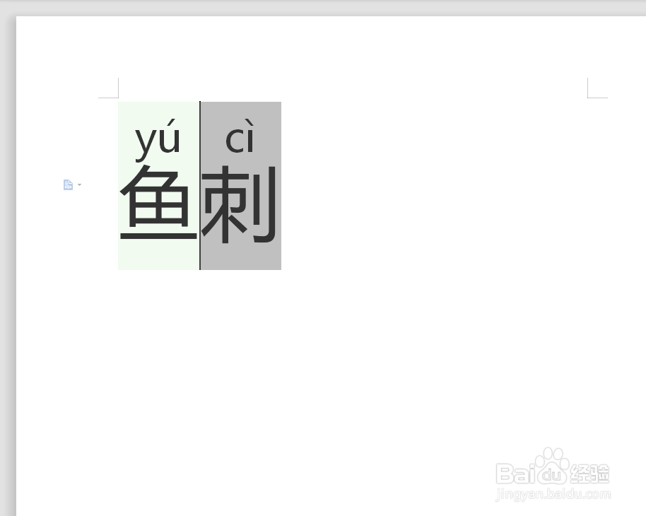 鱼刺的拼音怎么拼写