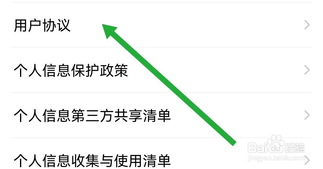 爱聊软件如何查看用户协议