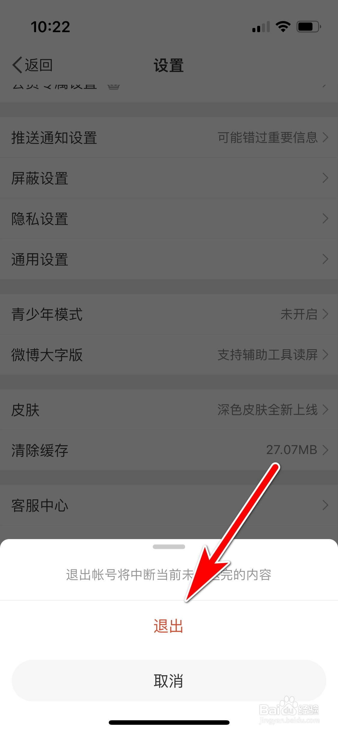 微博怎么退出当前帐号