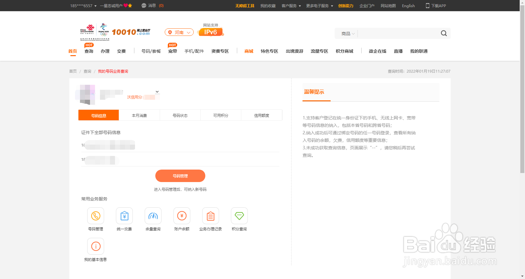 河南联通用户如何通过网上营业厅查询名下号码