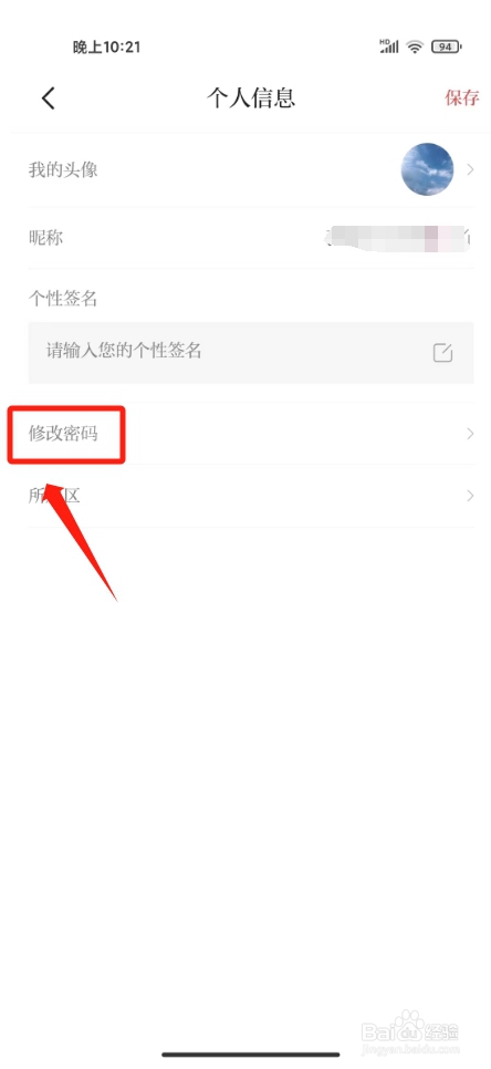 新花城怎么修改密码