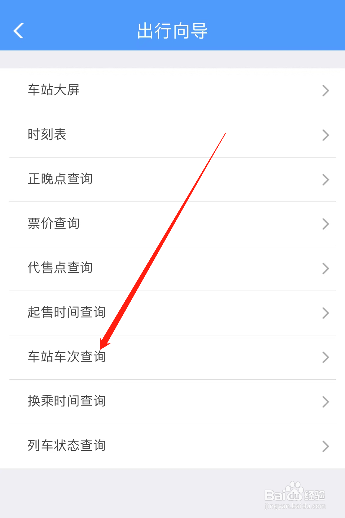 铁路12306怎样找到车站车次查询