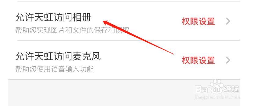 如何允许天虹APP访问相册
