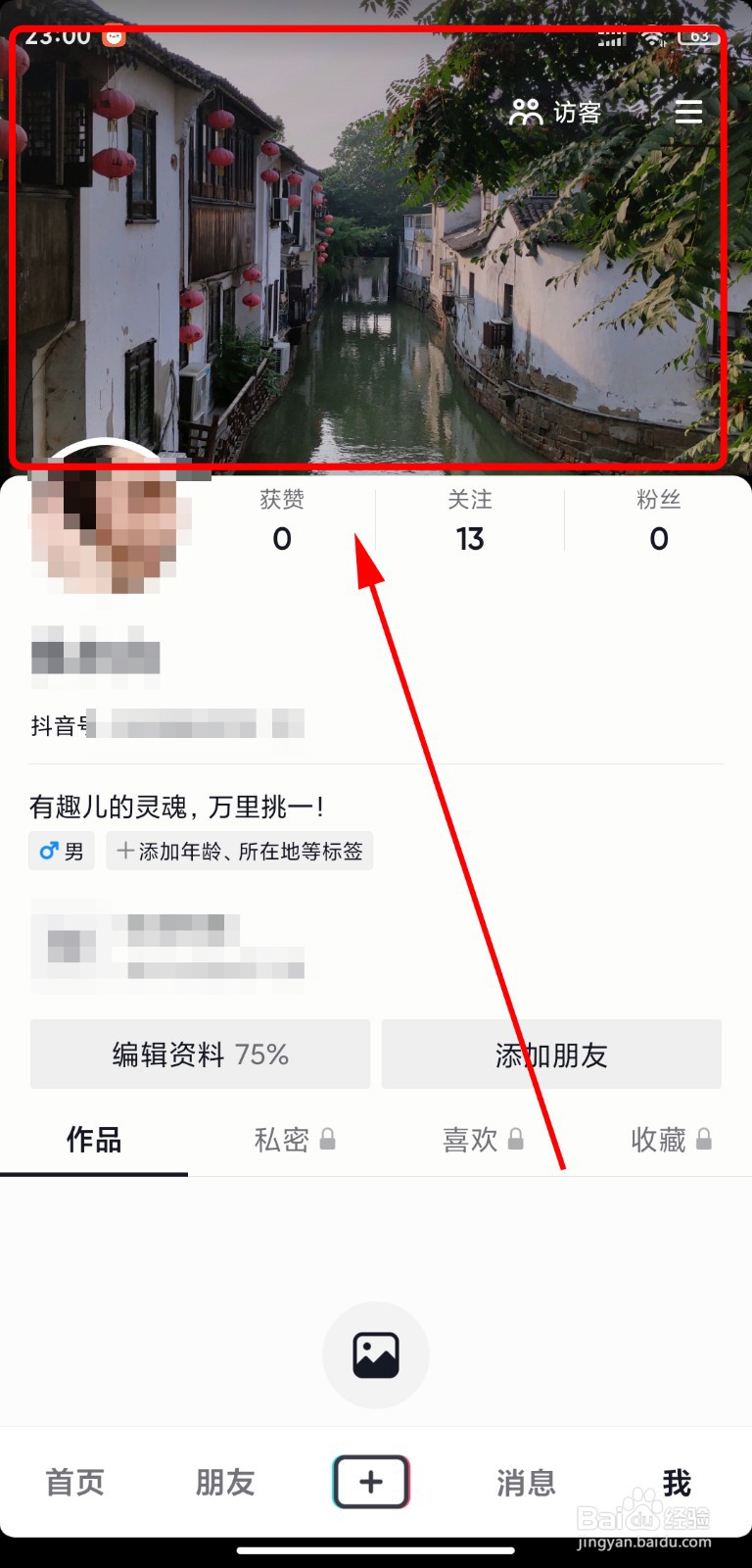 抖音怎么更换主页背景