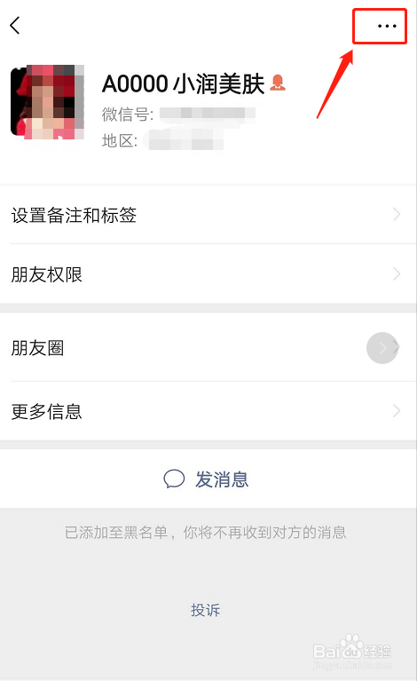 微信如何移除黑名单里的好友