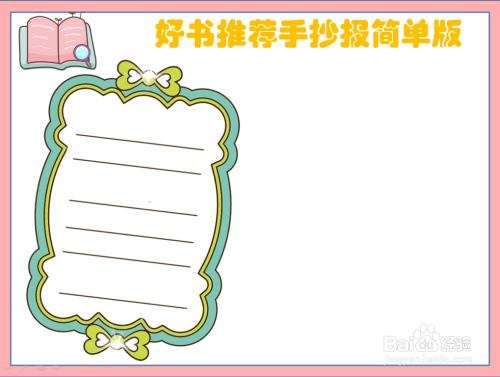 好书推荐手抄报简单版