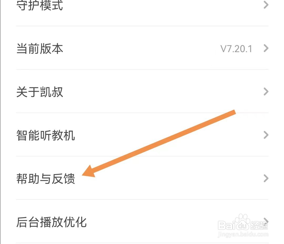 凯叔讲故事APP如何查找帮助与反馈
