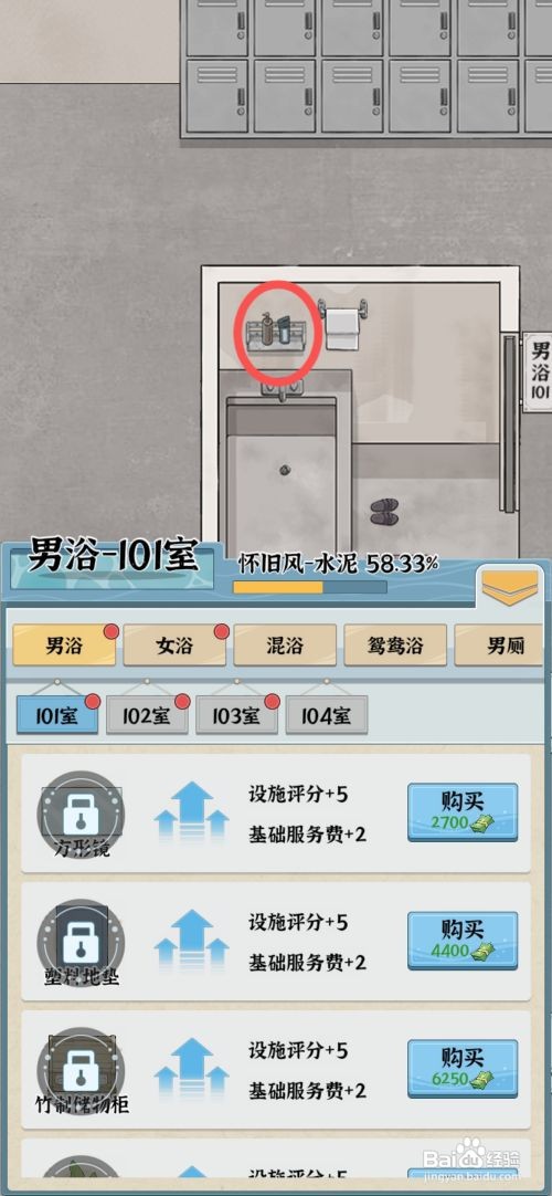 【浴场之王】给男浴室购买劣质洗浴用品的方法