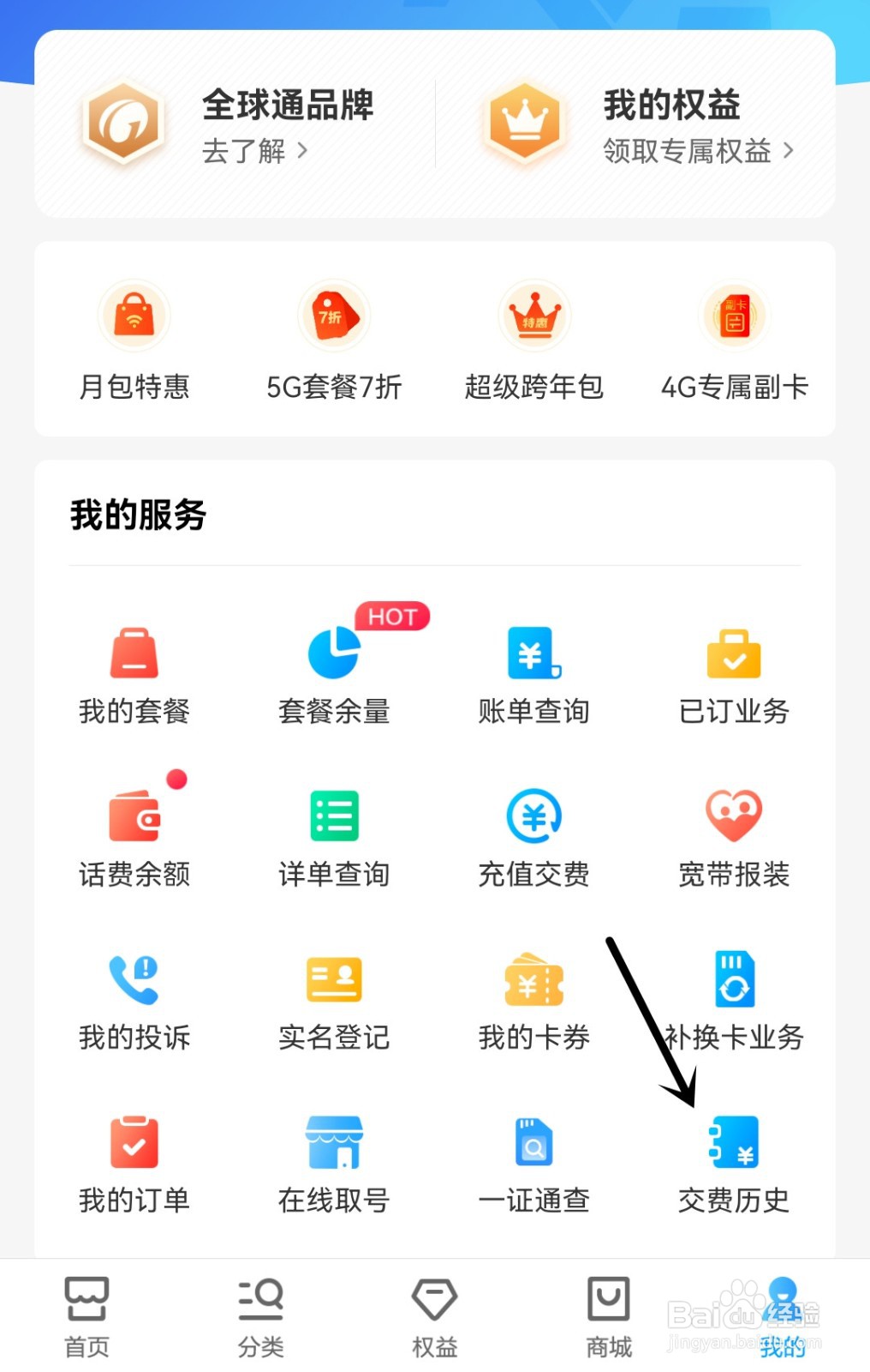 中国移动怎么查看交费历史？