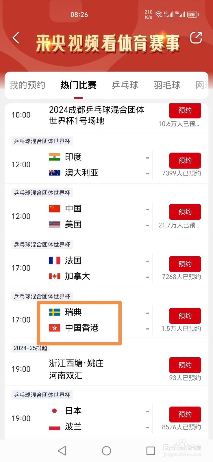 央视频怎么看乒乓球混团世界杯瑞典VS中国香港