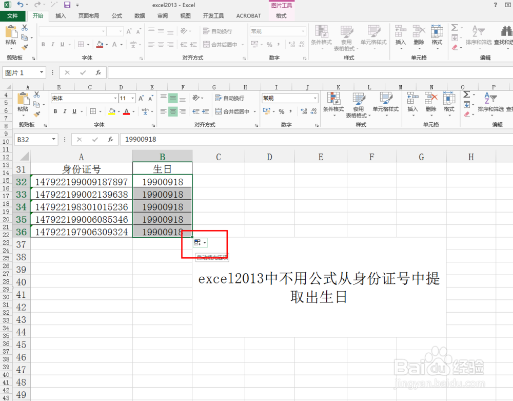 excel2013中不用公式从身份证号中提取出生日