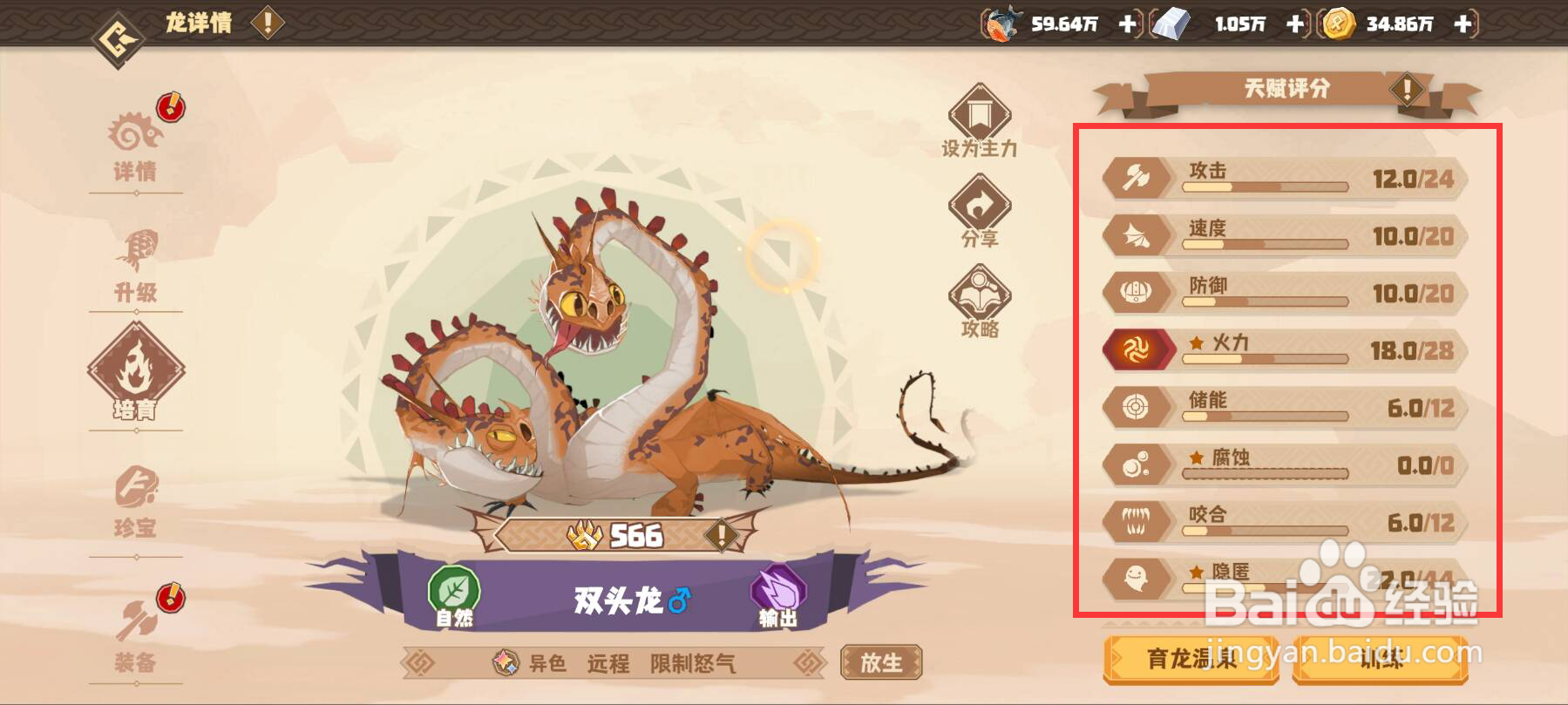 驯龙高手旅程在哪儿查看双头龙天赋评分？