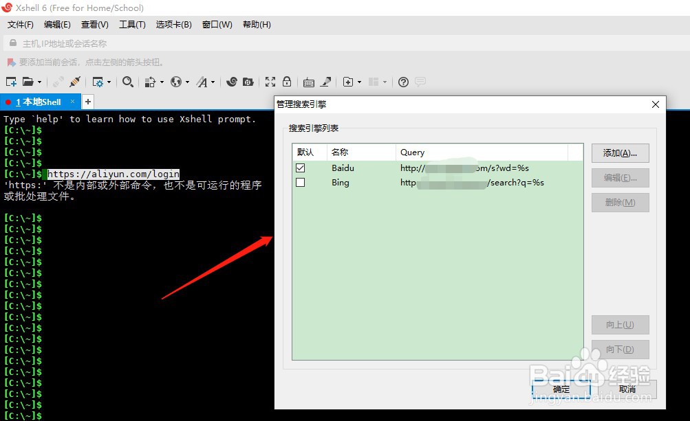 如何使用xshell的管理搜索引擎功能