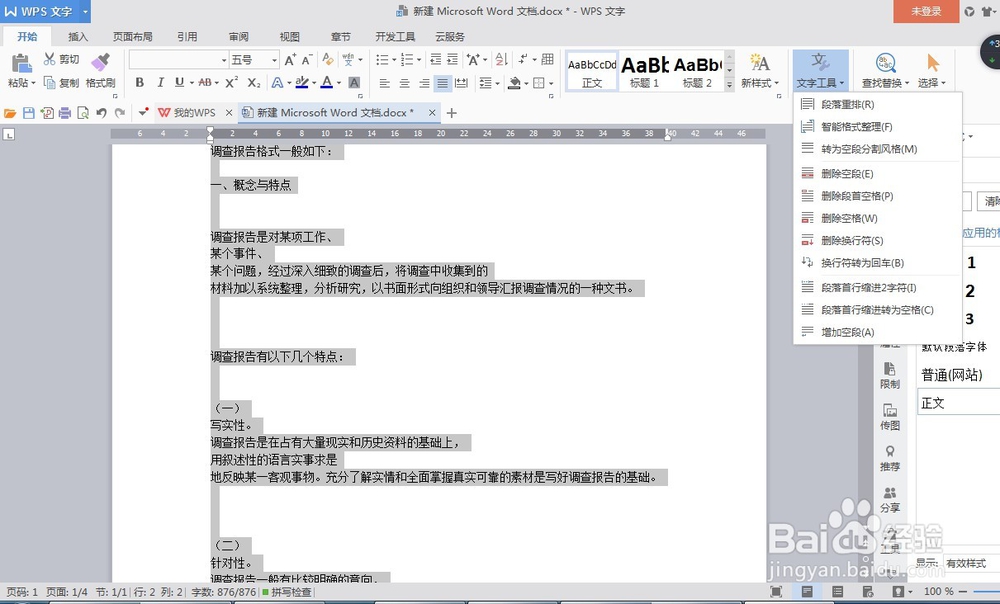 wps文件文档如何处理复制来变化的格式