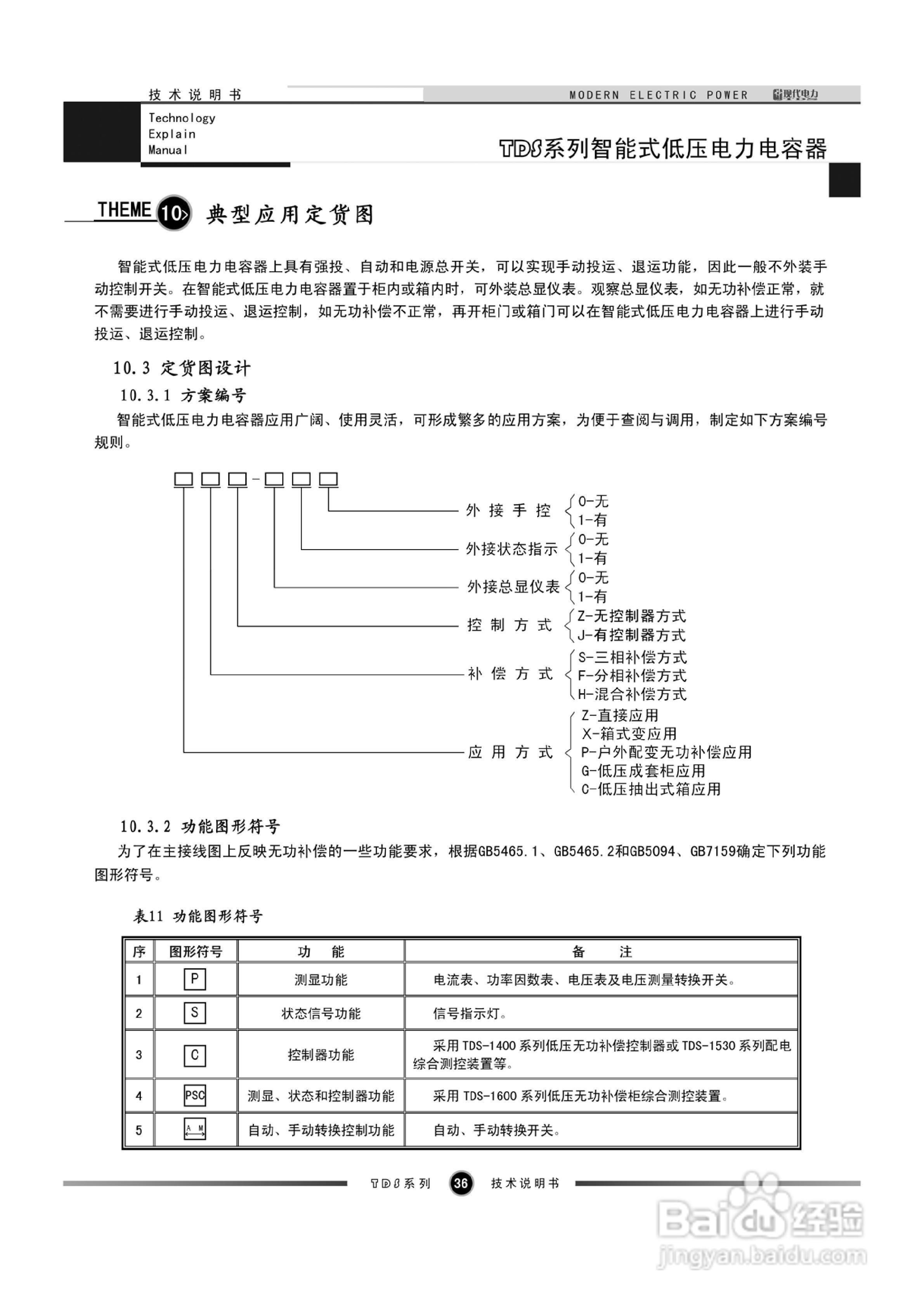 TDS系列智能式低压电力电容器技术说明书:[5]