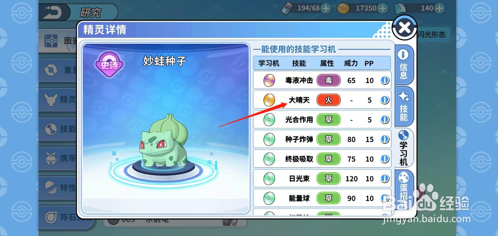 神兽连萌怎样查看妙蛙种子的大晴天