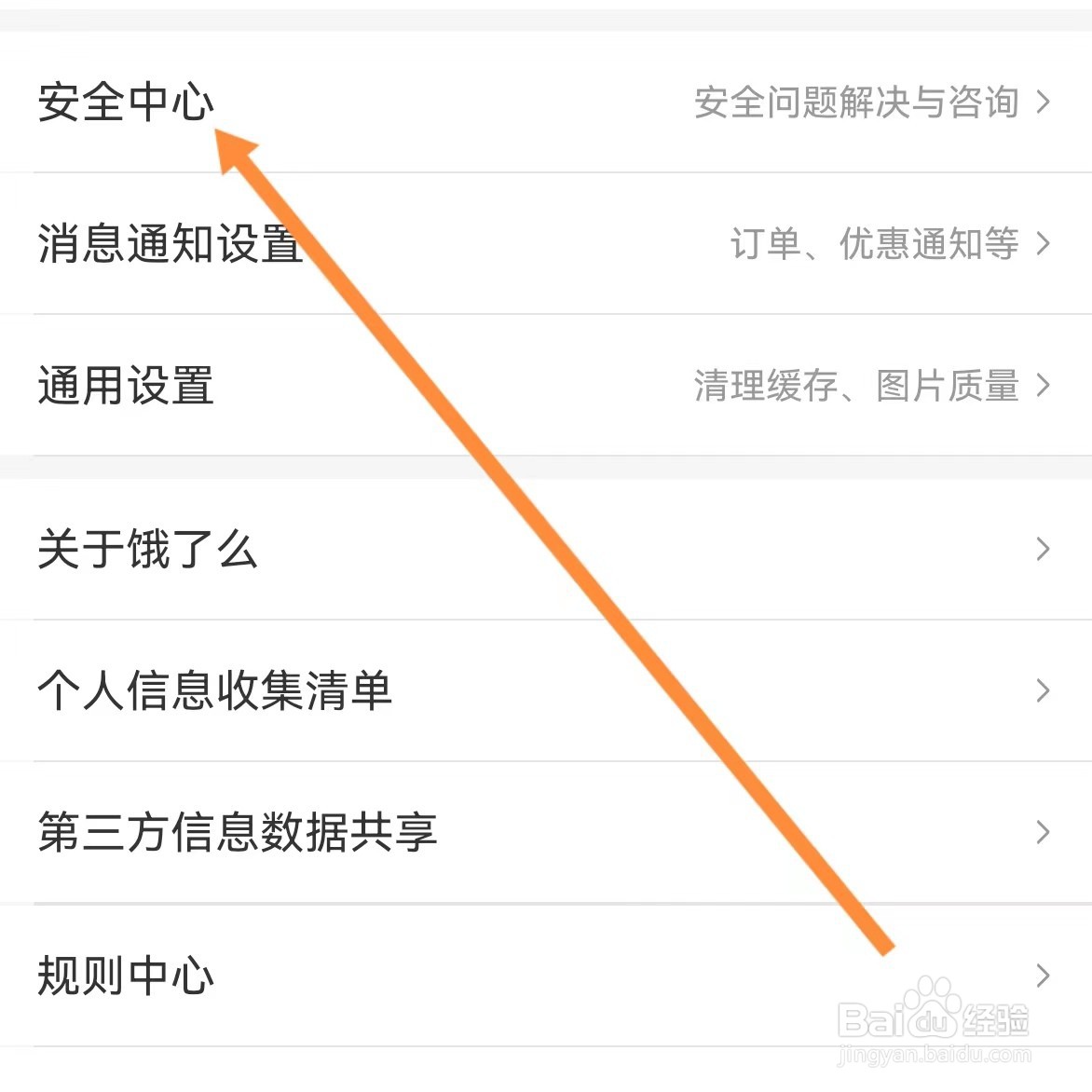 饿了么如何查找安全中心？