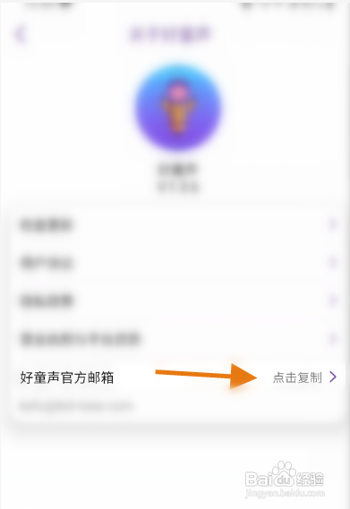 好童声APP邮箱信息查看复制怎样操作？