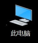 windows 10系统怎么快速调出我的电脑？
