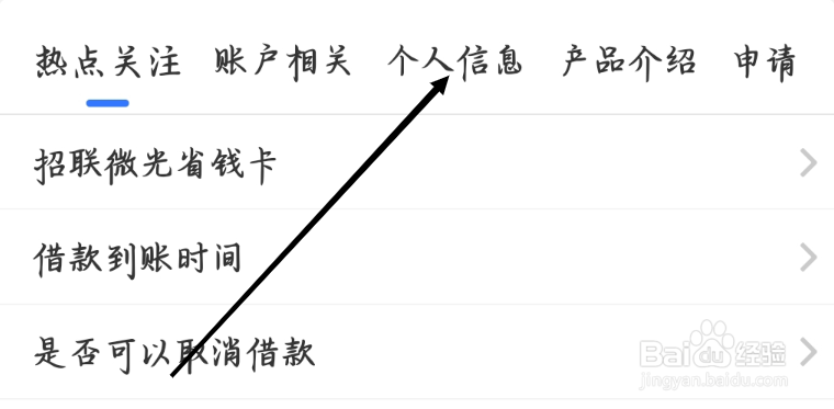 如何查看招联金融的个人信息