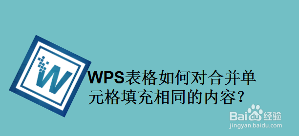 WPS表格如何对合并单元格填充相同的内容