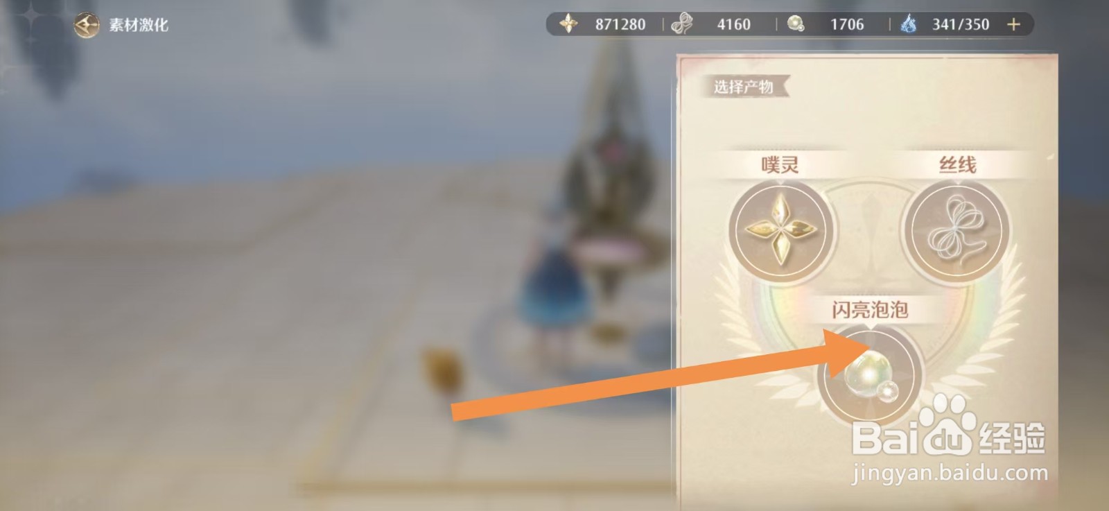 无限暖暖如何激化闪亮泡泡1次