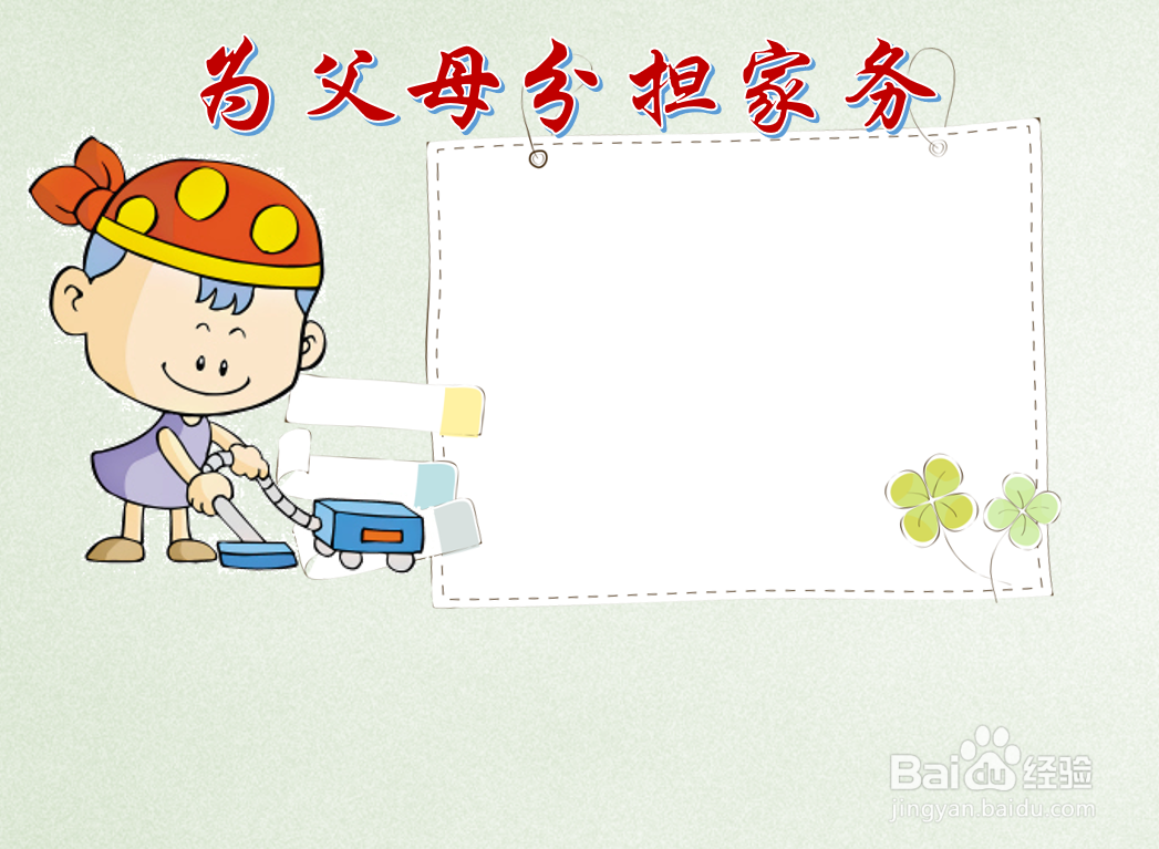 为父母分担家务手抄报