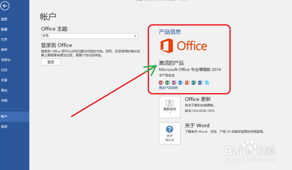 怎么激活office2016
