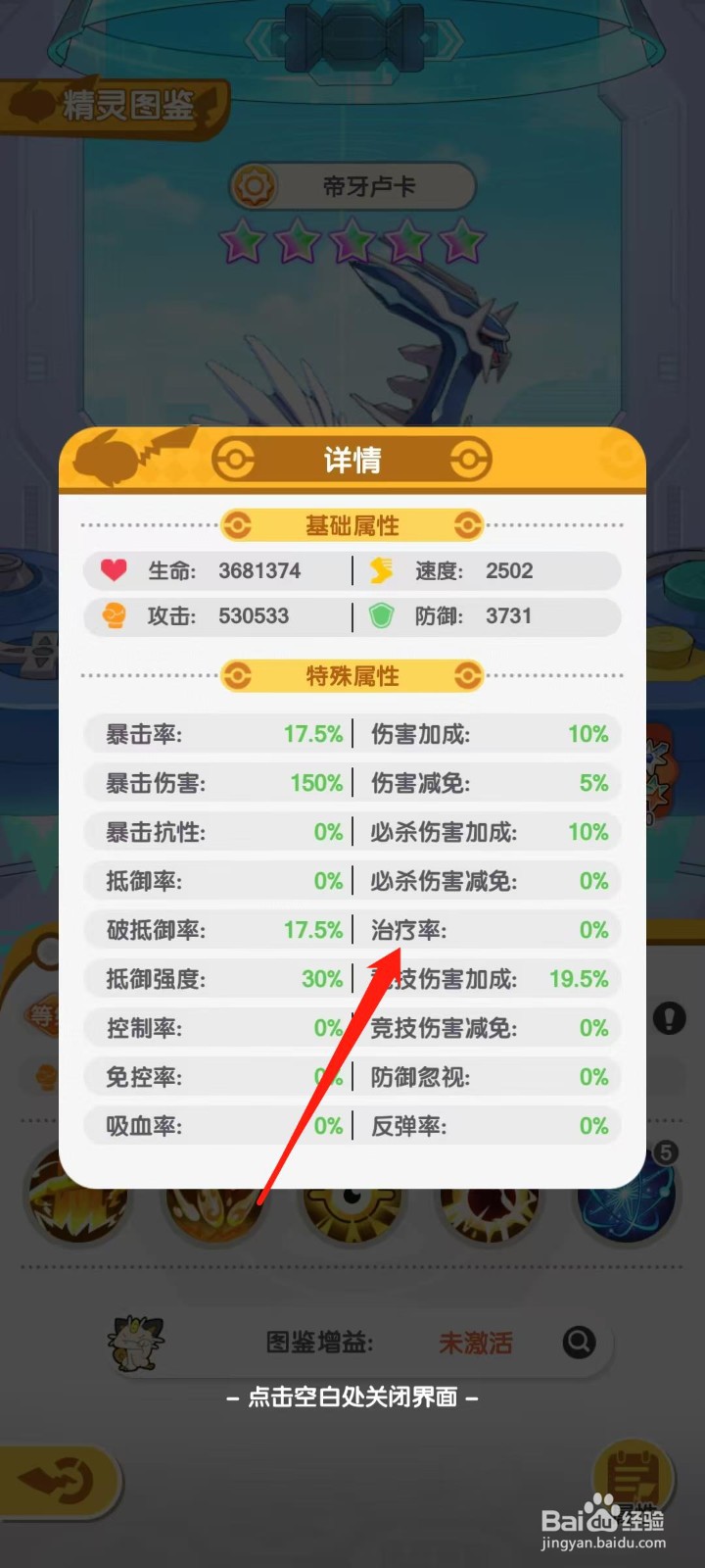 口袋王牌怎样查看帝牙卢卡的治疗率