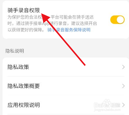 美团外卖怎么关闭骑手录音权限